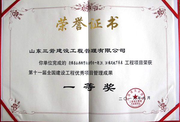 全國(guó)建設(shè)工程優(yōu)秀項(xiàng)目管理成果一等獎(jiǎng)：以科技創(chuàng)新推進(jìn)全過程管控，以綠色理念雕琢精細(xì)化管理，打造公租房項(xiàng)目“魯班獎(jiǎng)”工程