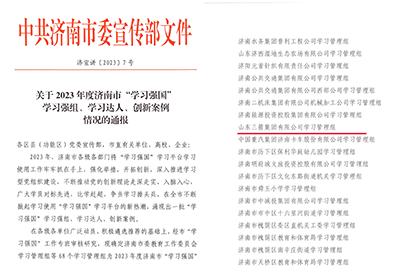 喜訊！三箭集團學(xué)習(xí)管理組榮獲 2023年度濟南市“學(xué)習(xí)強國”學(xué)習(xí)強組